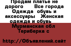 Продам платье не дорого!!! - Все города Одежда, обувь и аксессуары » Женская одежда и обувь   . Мурманская обл.,Териберка с.